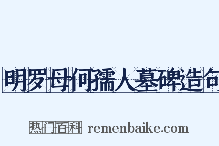 明罗母何孺人墓碑造句是什么意思的图片